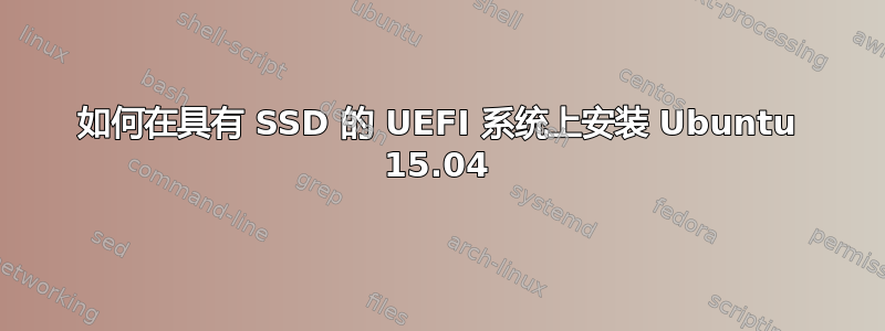 如何在具有 SSD 的 UEFI 系统上安装 Ubuntu 15.04