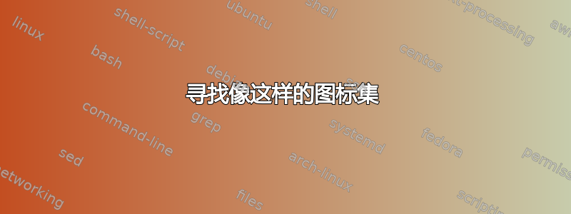 寻找像这样的图标集