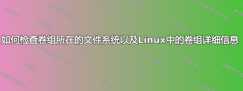 如何检查卷组所在的文件系统以及Linux中的卷组详细信息