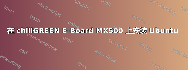 在 chiliGREEN E-Board MX500 上安装 Ubuntu