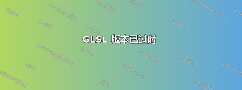 GLSL 版本已过时