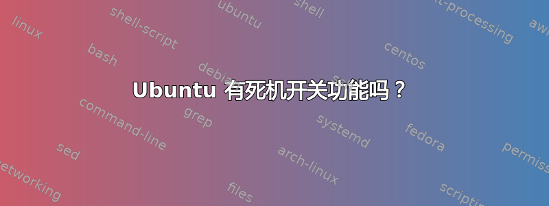 Ubuntu 有死机开关功能吗？