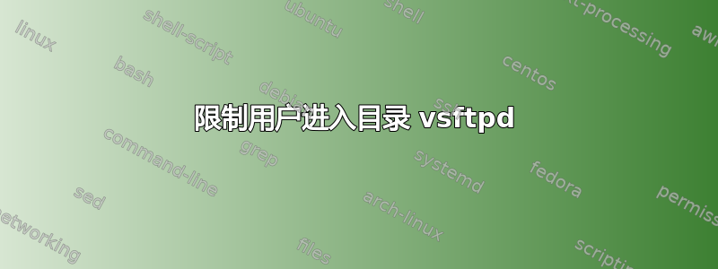 限制用户进入目录 vsftpd