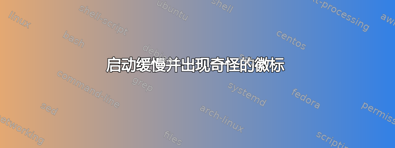 启动缓慢并出现奇怪的徽标