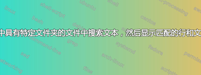 在路径中具有特定文件夹的文件中搜索文本，然后显示匹配的行和文件权限