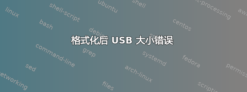 格式化后 USB 大小错误