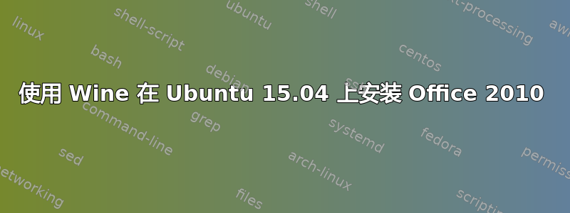 使用 Wine 在 Ubuntu 15.04 上安装 Office 2010