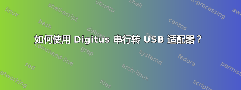 如何使用 Digitus 串行转 USB 适配器？