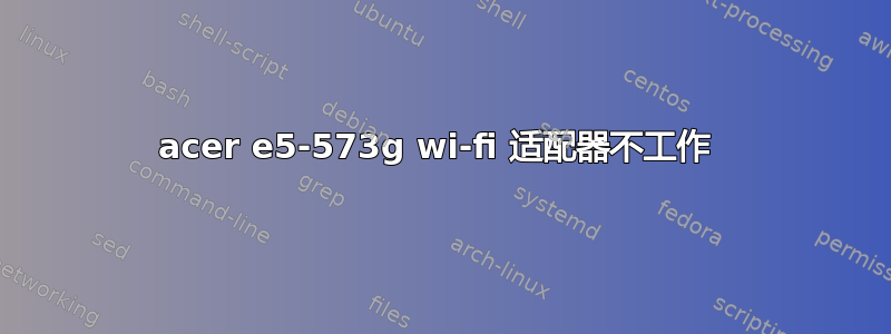 acer e5-573g wi-fi 适配器不工作 