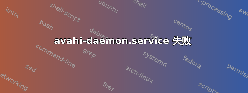 avahi-daemon.service 失败