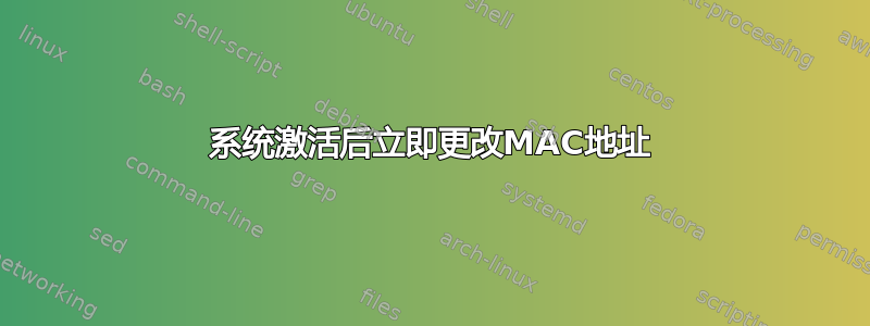 系统激活后立即更改MAC地址