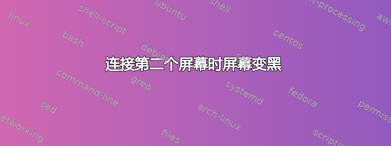 连接第二个屏幕时屏幕变黑