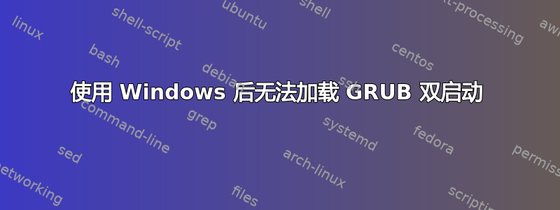 使用 Windows 后无法加载 GRUB 双启动