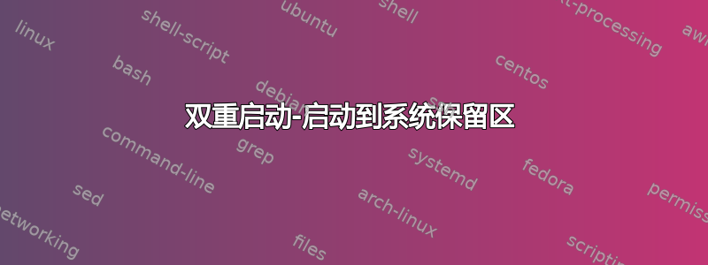 双重启动-启动到系统保留区