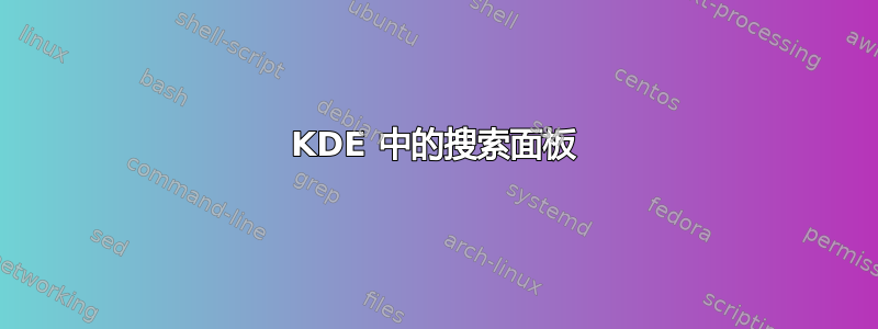 KDE 中的搜索面板