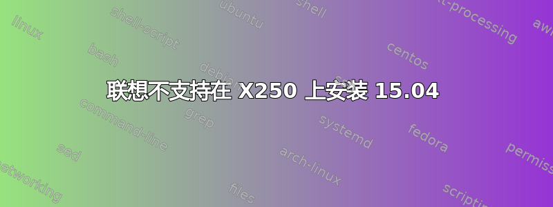 联想不支持在 X250 上安装 15.04