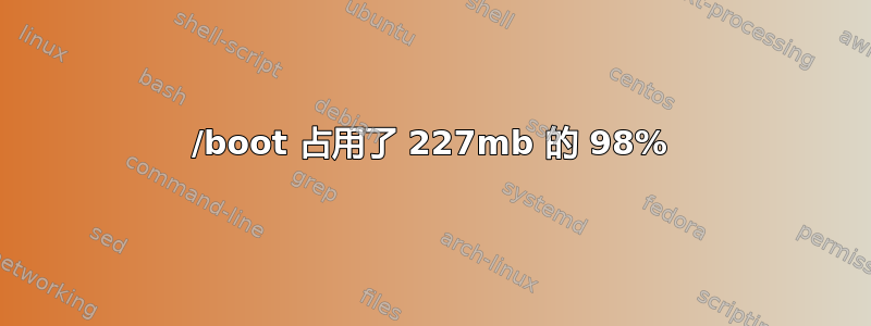 /boot 占用了 227mb 的 98%