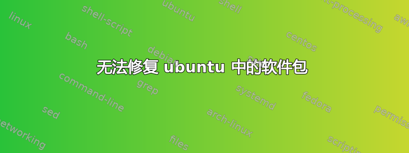 无法修复 ubuntu 中的软件包