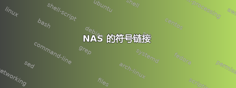 NAS 的符号链接