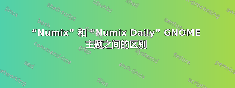 “Numix” 和 “Numix Daily” GNOME 主题之间的区别