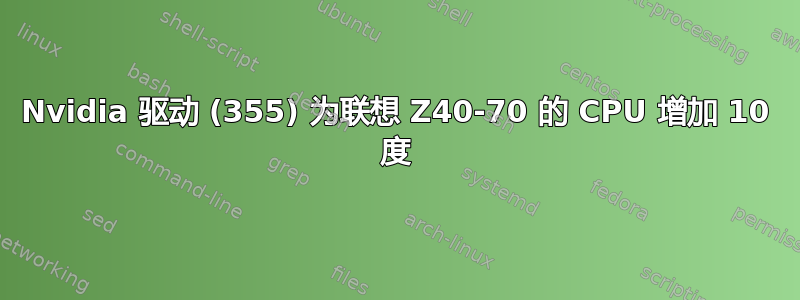 Nvidia 驱动 (355) 为联想 Z40-70 的 CPU 增加 10 度