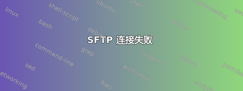 SFTP 连接失败