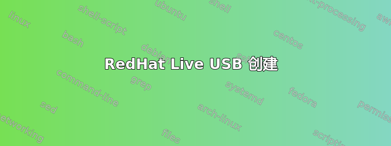 RedHat Live USB 创建 