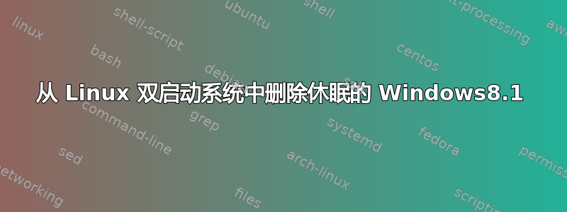 从 Linux 双启动系统中删除休眠的 Windows8.1