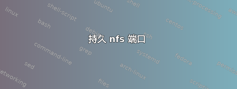 持久 nfs 端口