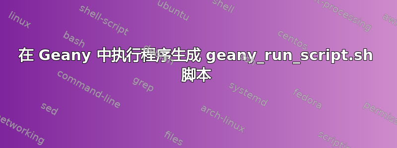 在 Geany 中执行程序生成 geany_run_script.sh 脚本