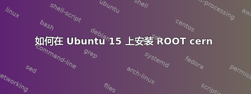 如何在 Ubuntu 15 上安装 ROOT cern