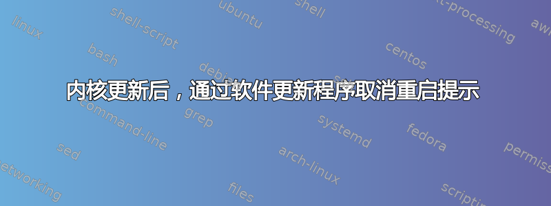 内核更新后，通过软件更新程序取消重启提示