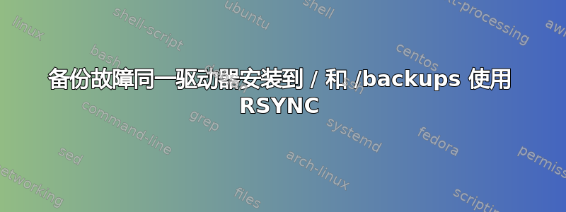 备份故障同一驱动器安装到 / 和 /backups 使用 RSYNC