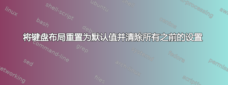 将键盘布局重置为默认值并清除所有之前的设置