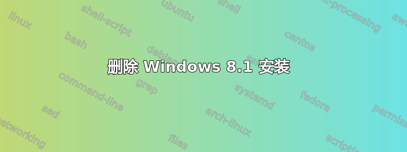 删除 Windows 8.1 安装 