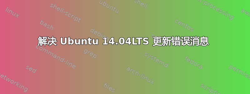 解决 Ubuntu 14.04LTS 更新错误消息