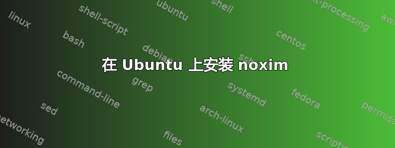 在 Ubuntu 上安装 noxim