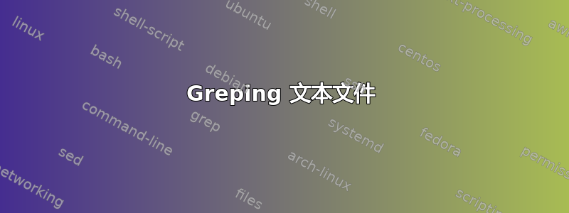 Greping 文本文件