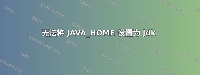 无法将 JAVA_HOME 设置为 jdk