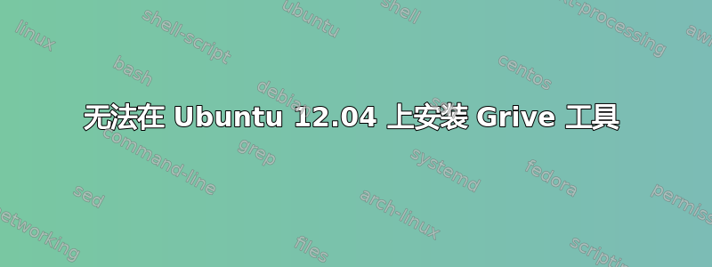 无法在 Ubuntu 12.04 上安装 Grive 工具