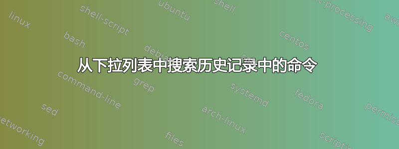 从下拉列表中搜索历史记录中的命令