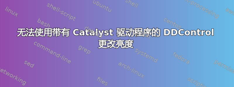 无法使用带有 Catalyst 驱动程序的 DDControl 更改亮度