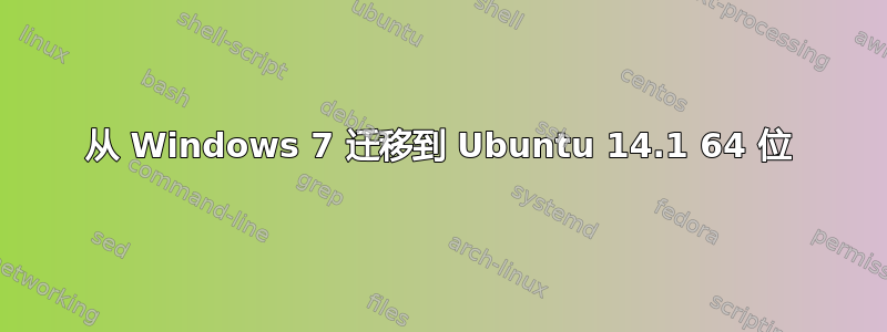 从 Windows 7 迁移到 Ubuntu 14.1 64 位