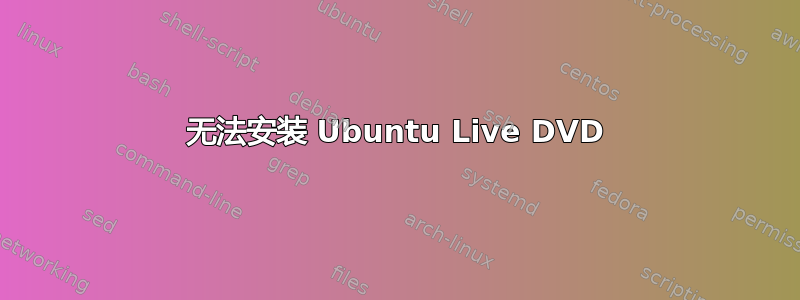 无法安装 Ubuntu Live DVD