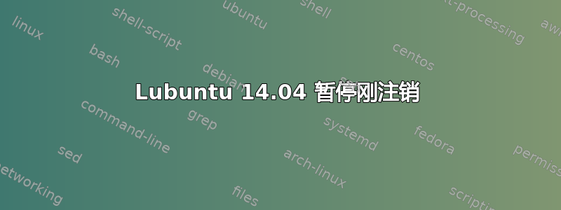 Lubuntu 14.04 暂停刚注销