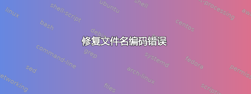 修复文件名编码错误