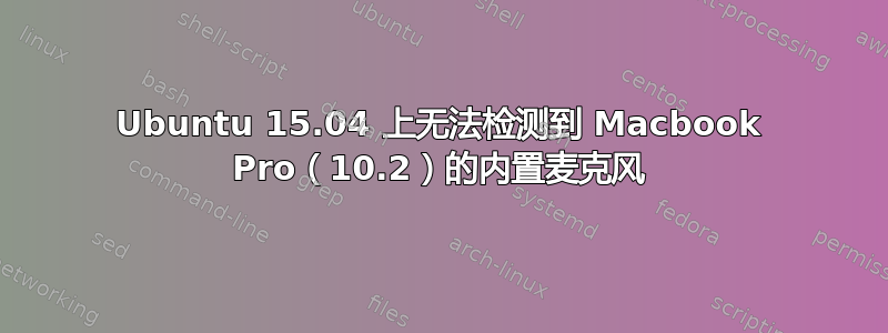 Ubuntu 15.04 上无法检测到 Macbook Pro（10.2）的内置麦克风