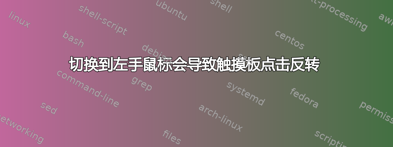 切换到左手鼠标会导致触摸板点击反转