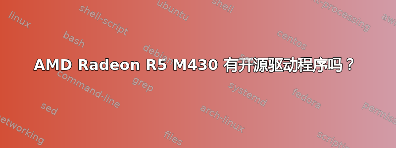 AMD Radeon R5 M430 有开源驱动程序吗？