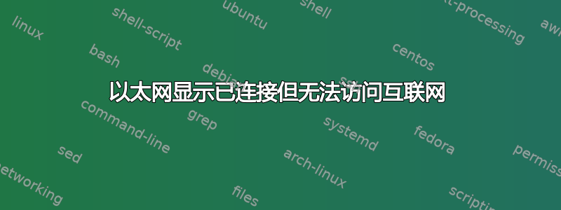 以太网显示已连接但无法访问互联网